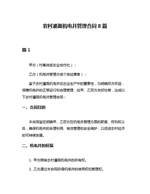 农村灌溉机电井管理合同8篇