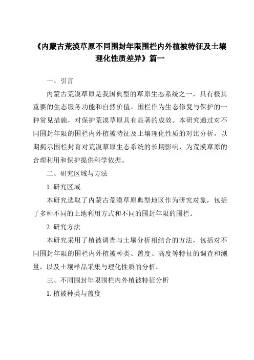 《内蒙古荒漠草原不同围封年限围栏内外植被特征及土壤理化性质差异》范文