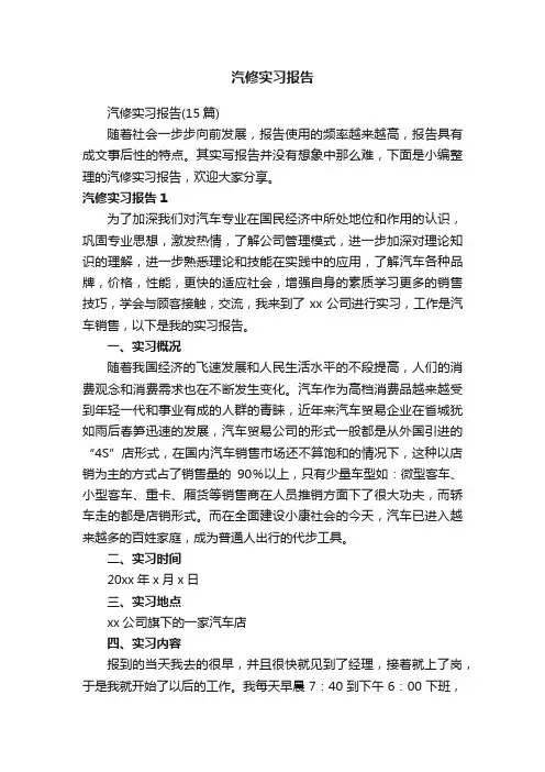 汽修实习报告（15篇）