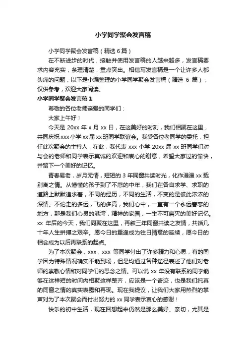 小学同学聚会发言稿
