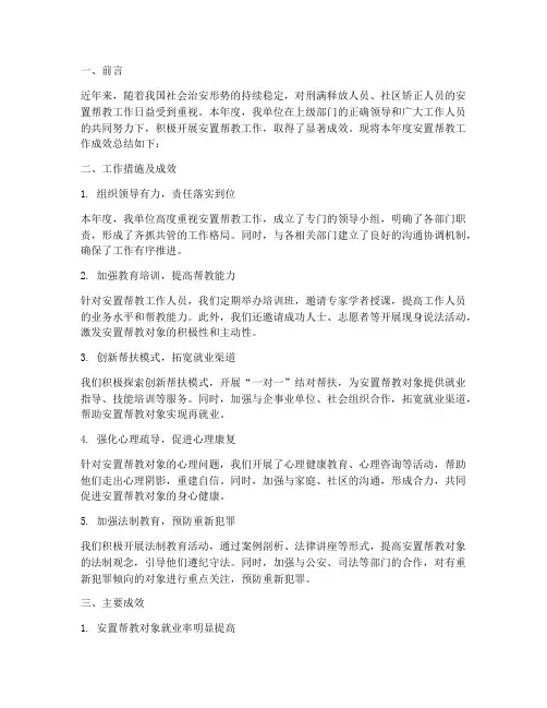安置帮教成效总结范文