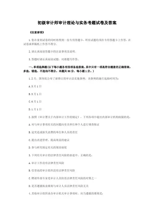 初级审计师审计理论与实务考题试卷及答案