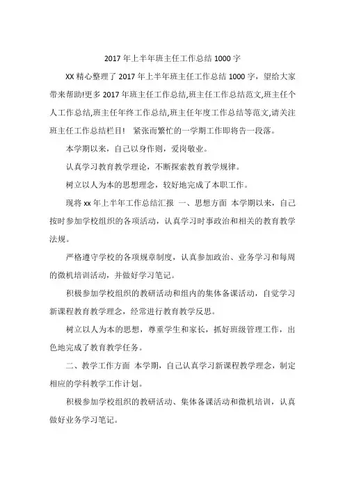 2017年上半年班主任工作总结1000字