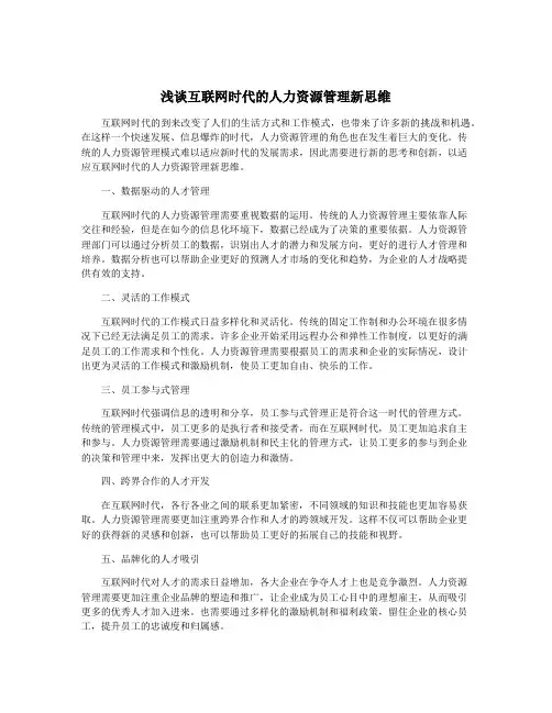 浅谈互联网时代的人力资源管理新思维