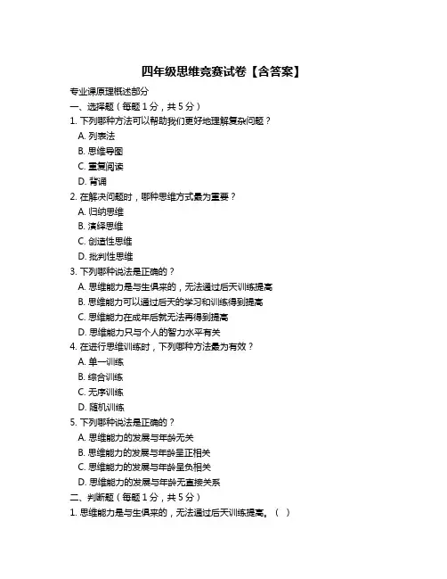 四年级思维竞赛试卷【含答案】