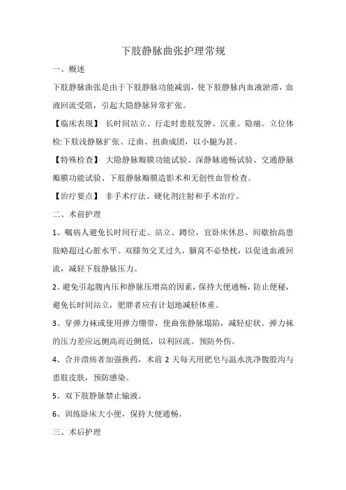 下肢静脉曲张护理常规