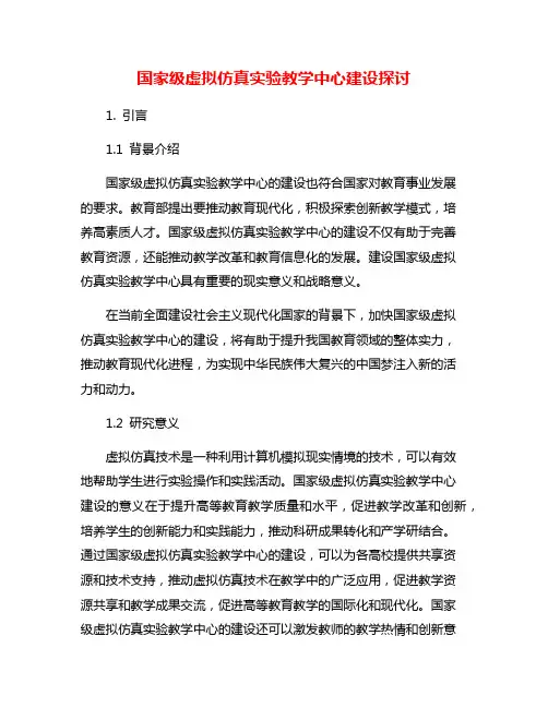 国家级虚拟仿真实验教学中心建设探讨