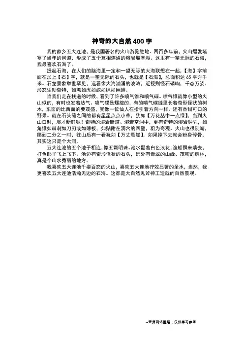 神奇的大自然400字_六年级作文