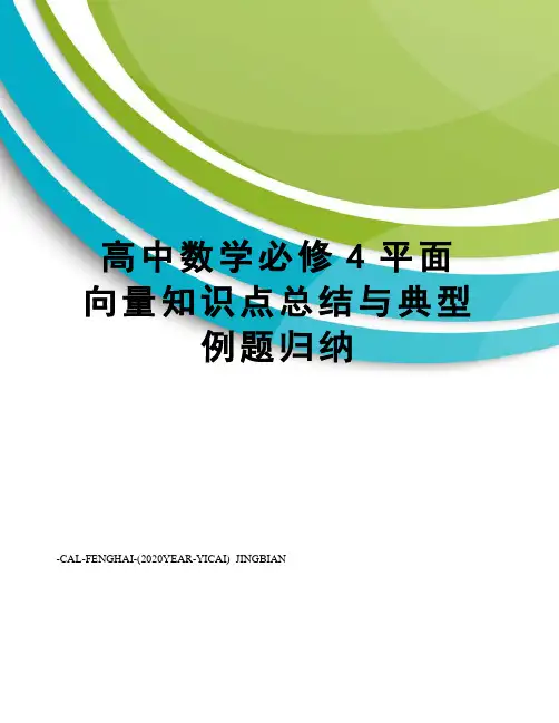 高中数学必修4平面向量知识点总结与典型例题归纳