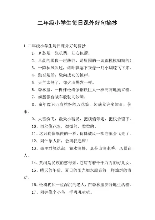 二年级小学生每日课外好句摘抄