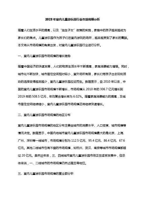 2023年室内儿童游乐园行业市场规模分析