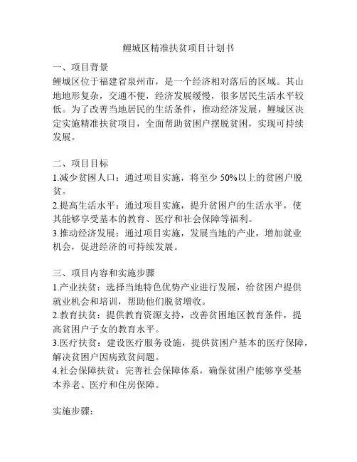 鲤城区精准扶贫项目计划书