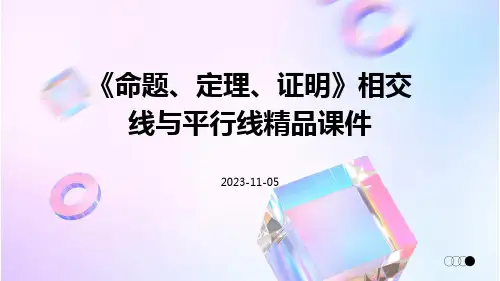 《命题、定理、证明》相交线与平行线精品课件