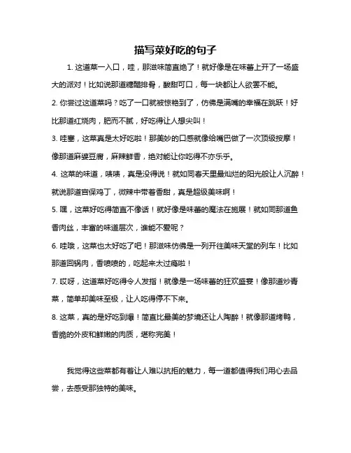 描写菜好吃的句子