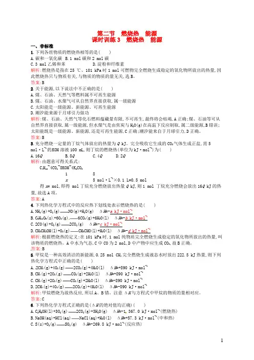 高中化学 1.2燃烧热 能源同步练习(含解析)新人教版选修4