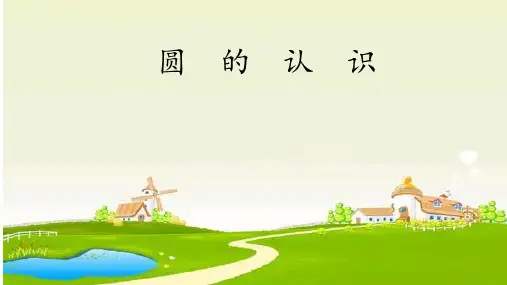 六年级上册数学课件圆的认识︳青岛版(共19张PPT)