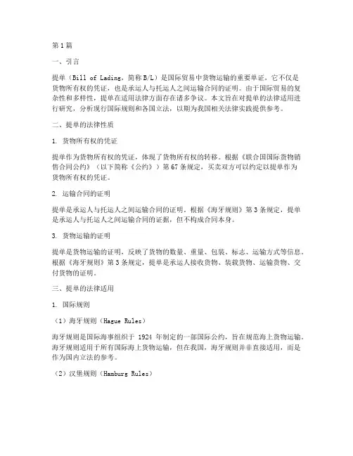 提单的法律适用研究(2篇)