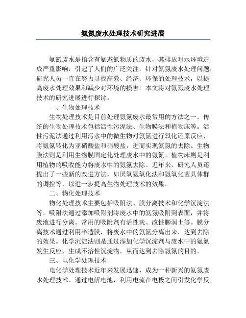 氨氮废水处理技术研究进展