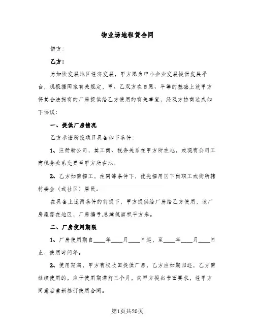 物业场地租赁合同（3篇）