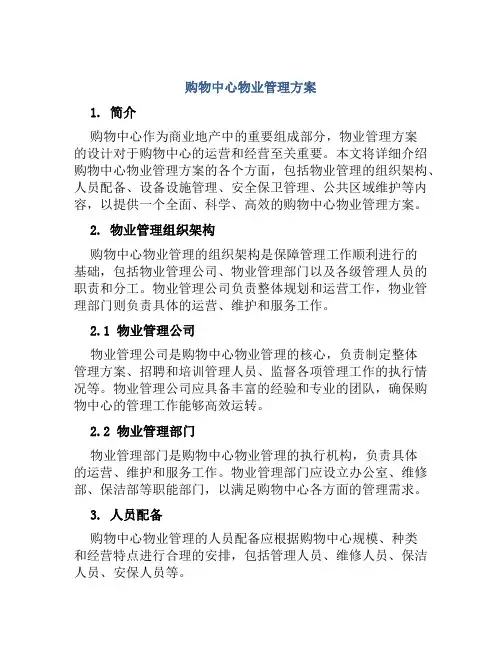 购物中心物业管理方案