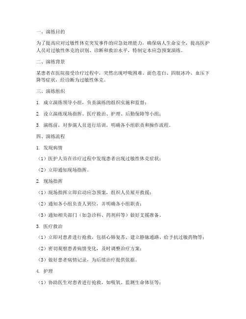过敏性休克的应急预案演练