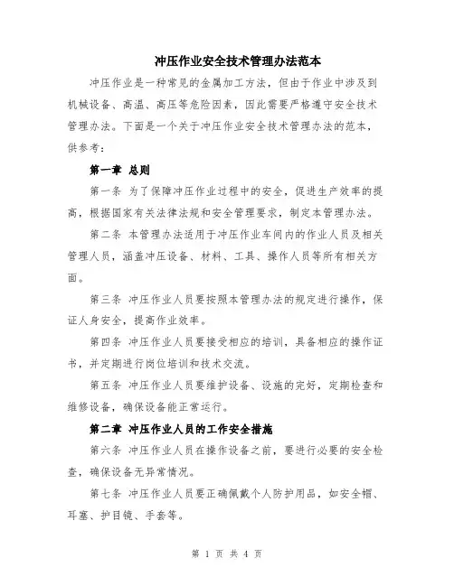 冲压作业安全技术管理办法范本