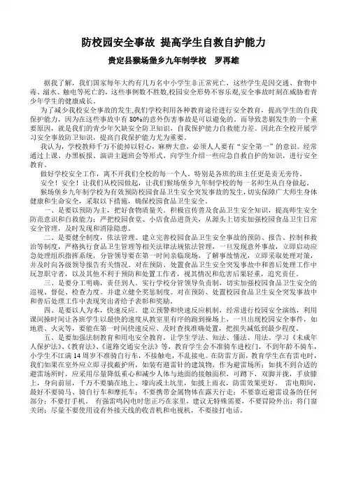 防校园安全事故 提高自救自护能力