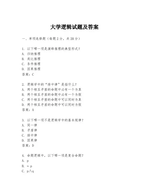 大学逻辑试题及答案