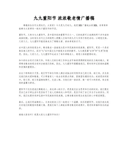 九九重阳节 浓浓敬老情广播稿