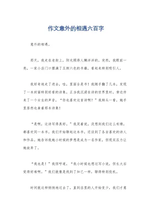 作文意外的相遇六百字