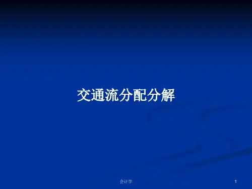 交通流分配分解PPT教案