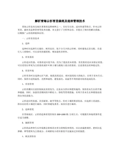 解析青海云杉育苗栽培及造林管理技术