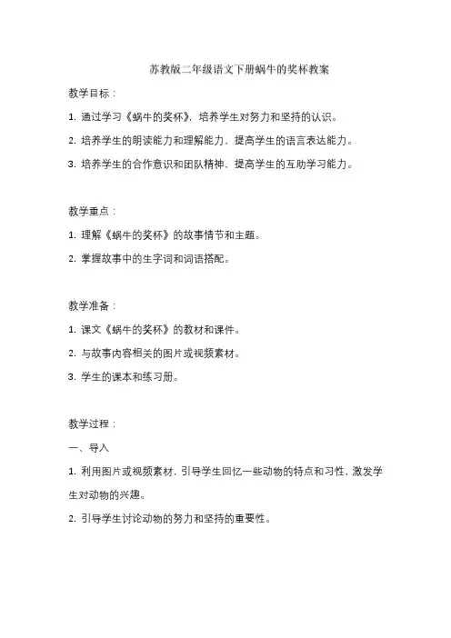 苏教版二年级语文下册蜗牛的奖杯教案