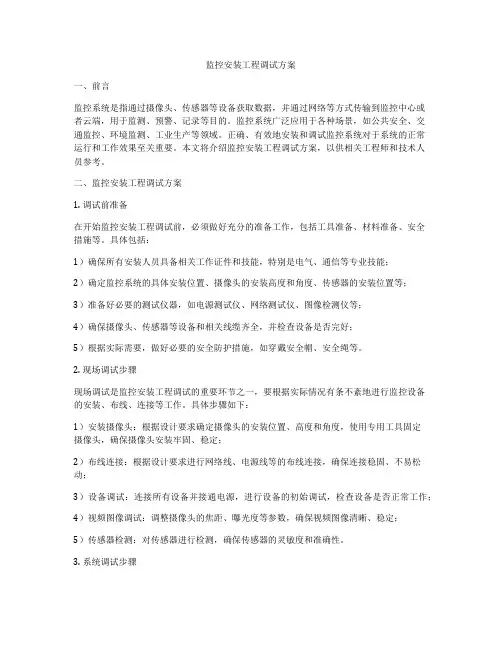监控安装工程调试方案