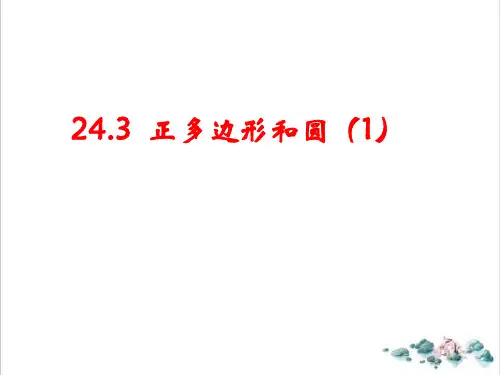 课件《正多边形和圆》精品ppt课件_人教版最新