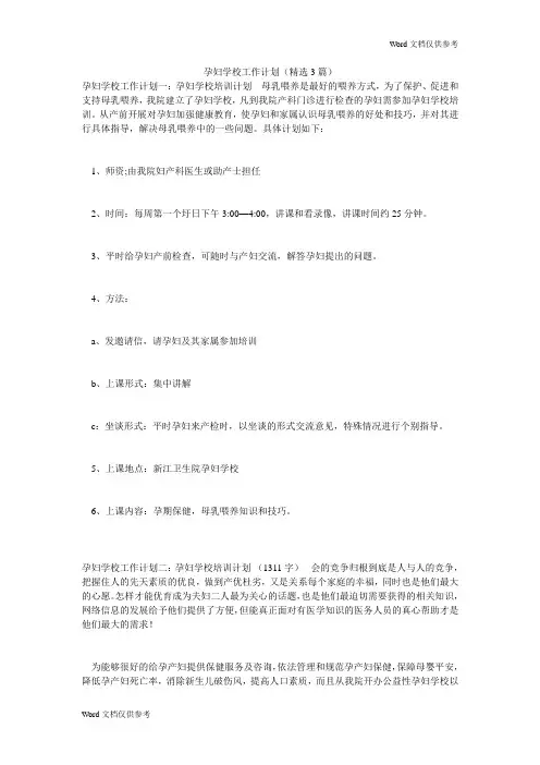 孕妇学校工作计划(精选3篇)