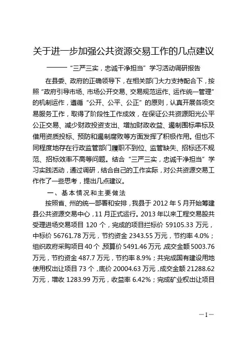 关于进一步加强公共资源交易工作的几点建议 - 副本