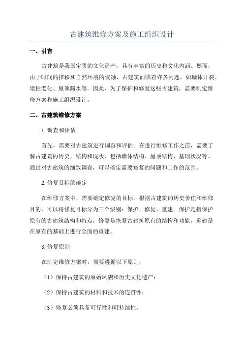 古建筑维修方案及施工组织设计