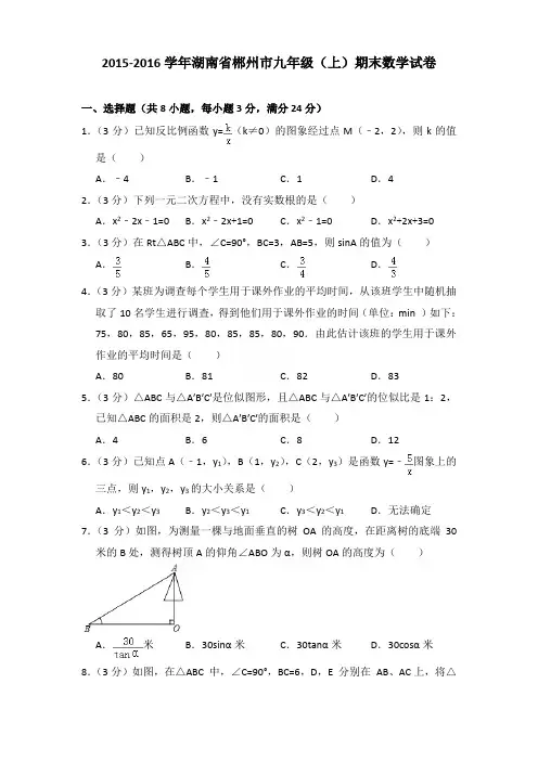 2016年湖南省郴州市九年级上学期数学期末试卷【答案版】