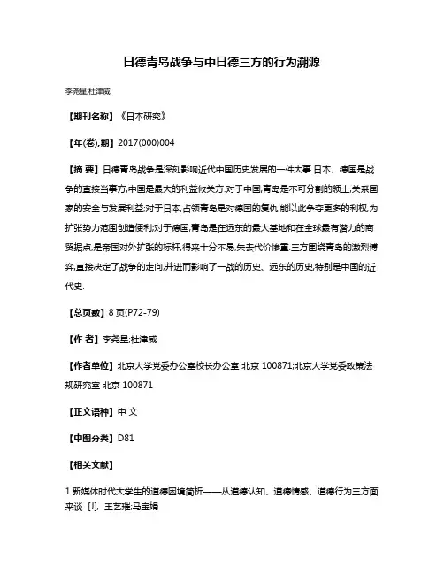 日德青岛战争与中日德三方的行为溯源