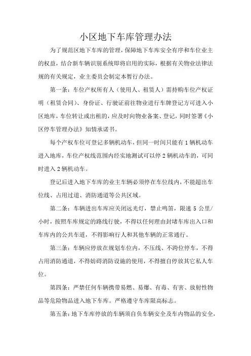 小区地下车库管理办法