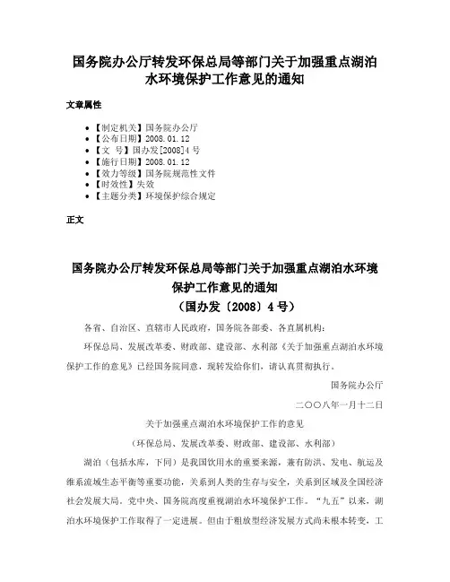 国务院办公厅转发环保总局等部门关于加强重点湖泊水环境保护工作意见的通知