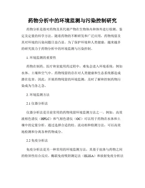 药物分析中的环境监测与污染控制研究