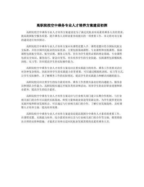 高职院校空中乘务专业人才培养方案建设初探