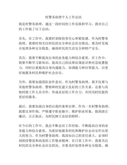 村警务助理个人工作总结