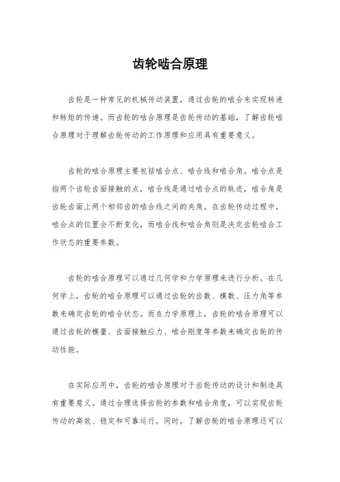齿轮啮合原理