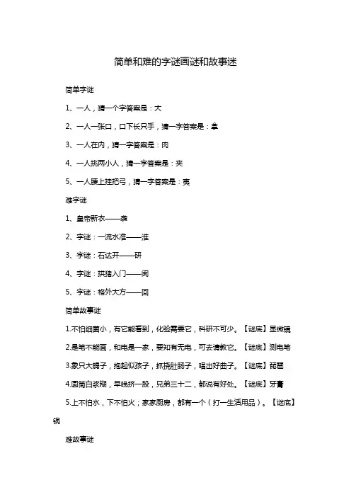 简单和难的字谜画谜和故事迷