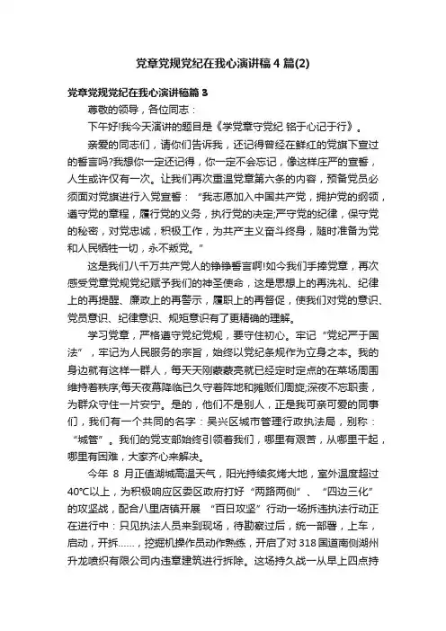 党章党规党纪在我心演讲稿4篇（2）