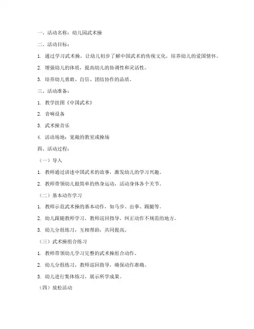幼儿园武术操模板教案