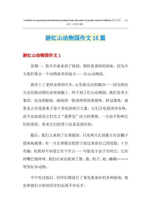 游红山动物园作文15篇
